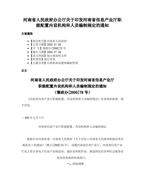 河南省人民政府办公厅关于印发河南省信息产业厅职能配置内设机构和人员编制规定的通知