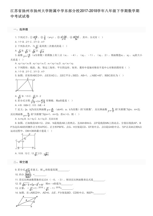 江苏省扬州市扬州大学附属中学东部分校2017-2018学年八年级下学期数学期中考试试卷及参考答案