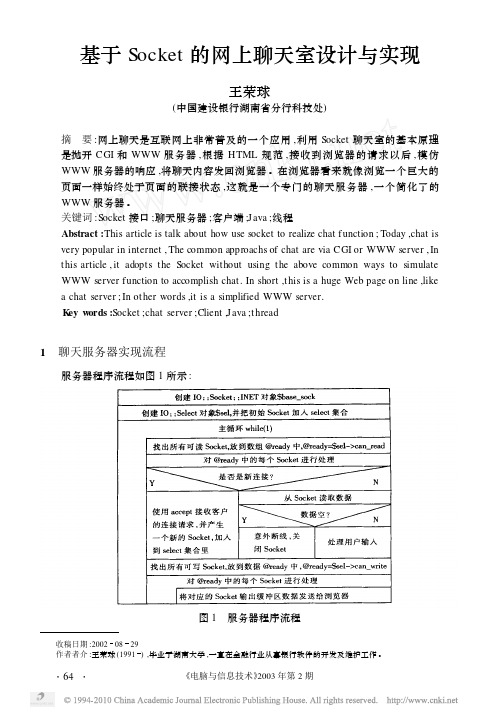 基于Socket的网上聊天室设计与实现