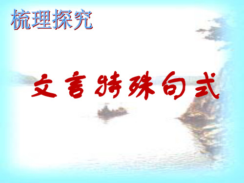 【同步课堂】人教版高中语文必修5梳理探究文言词语和句式之《文言词语和句式》—宾语前置教学课件