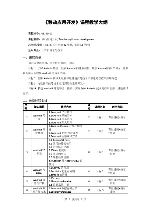 《移动应用开发》课程教学大纲