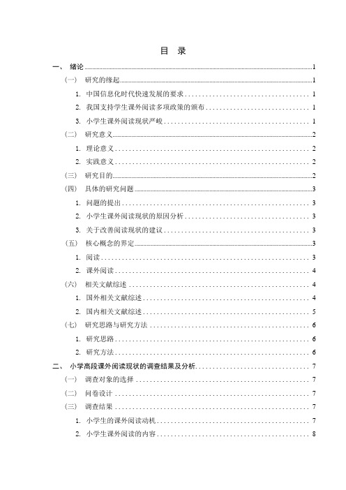 关于小学生课外阅读现状的调查研究+调查问卷、访谈提纲