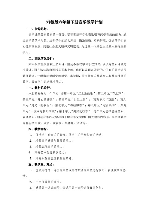 湘教版六年级下册音乐教学计划