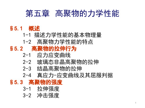 高分子材料——力学性能-(课堂PPT)