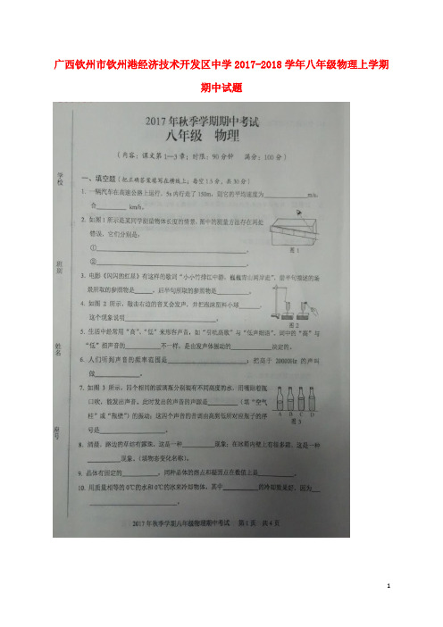 广西钦州市钦州港经济技术开发区八年级物理上学期期中