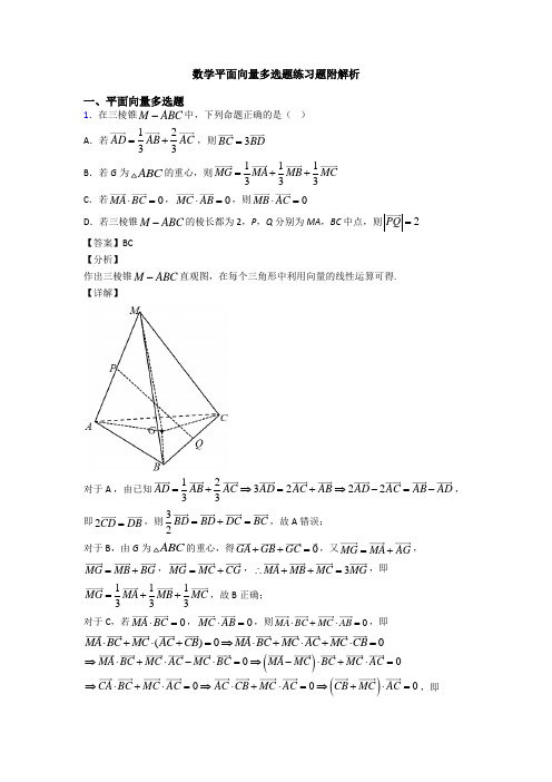 数学平面向量多选题练习题附解析