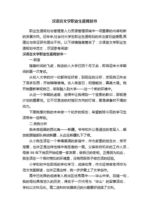 汉语言文学职业生涯规划书