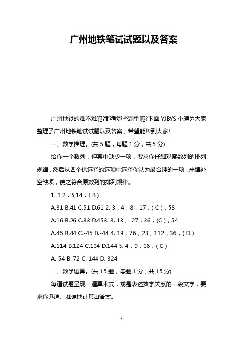 广州地铁笔试试题以及答案