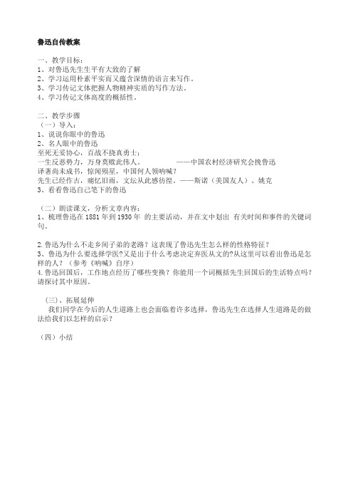 《鲁迅自传》教案