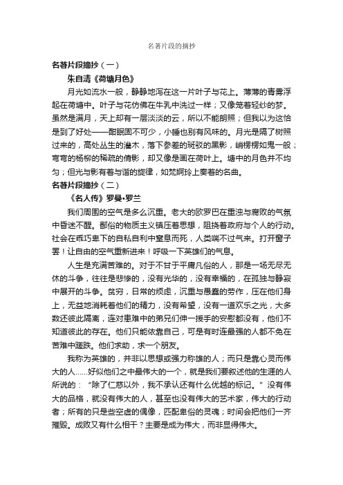 名著片段的摘抄_作文400字_摘抄_