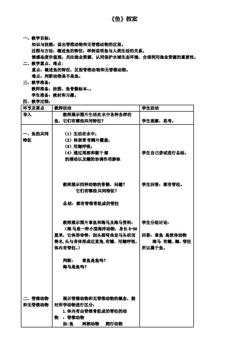 八年级生物上册第五单元第一章第四节鱼教案(附2套试卷)