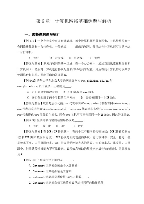 第6章计算机网络基础例题与解析