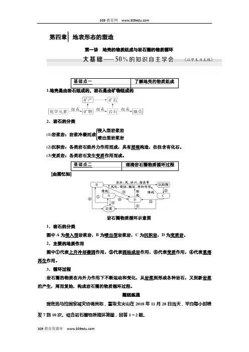 高考地理一轮复习地表形态的塑造第一讲地壳的物质组成与岩石圈的物质循环学案(含解析)