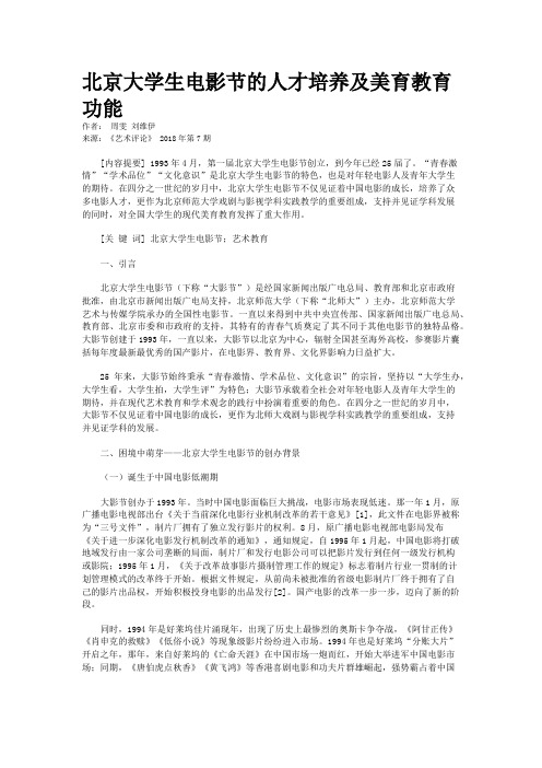 北京大学生电影节的人才培养及美育教育功能