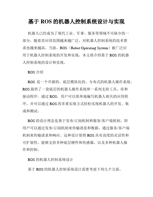 基于ROS的机器人控制系统设计与实现