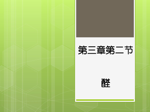 高中化学选修五第三章第二节醛