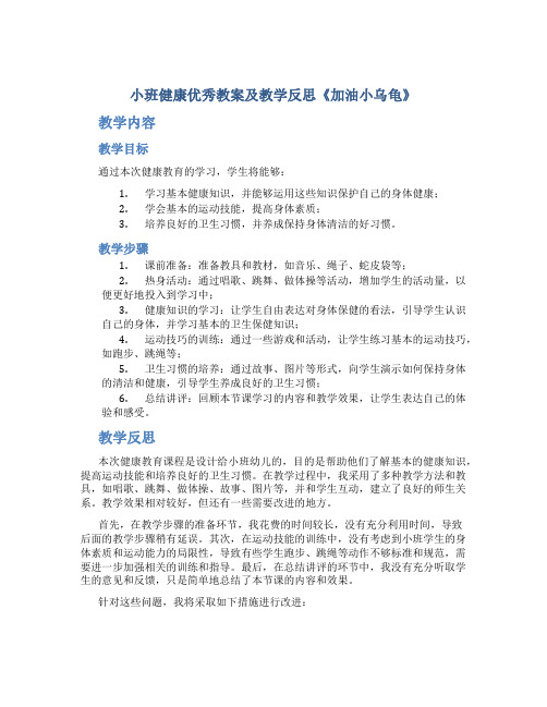 小班健康优秀教案及教学反思《加油小乌龟》