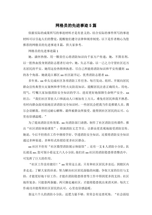 网格员的先进事迹5篇