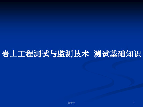 岩土工程测试与监测技术  测试基础知识PPT学习教案