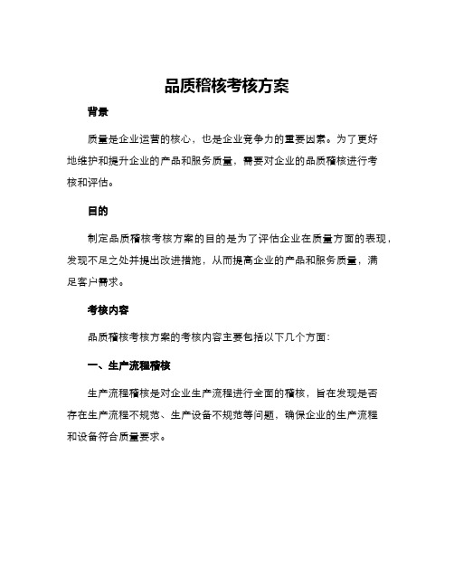 品质稽核考核方案