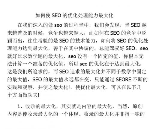 如何使SEO的优化处理能力最大化