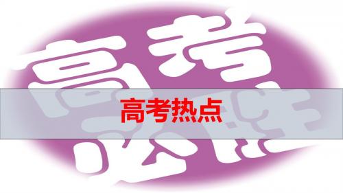 高考地理总复习 高考热点题型 等值线图的判读及应用(共24张PPT)