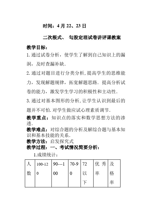 二次根式勾股定理测试卷试卷讲评课学案