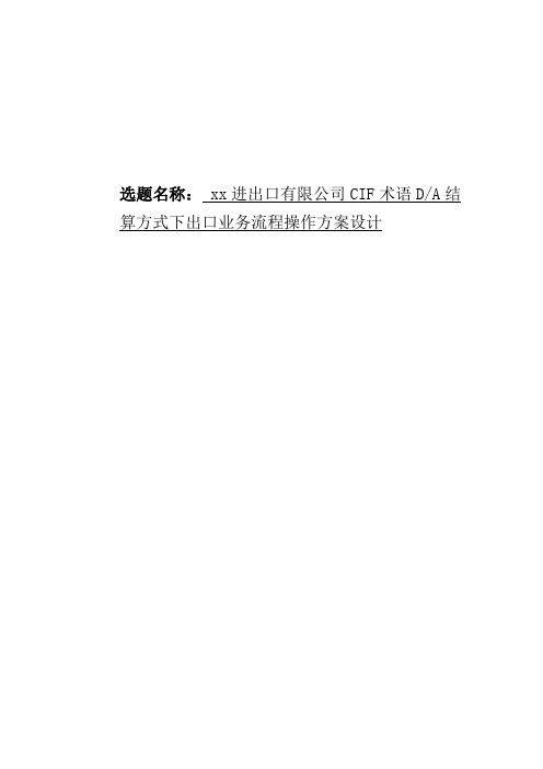 xxck进出口有限公司CIF术语DA结算方式下出口业务流程操作方案设计