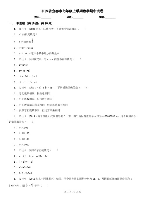 江西省宜春市七年级上学期数学期中试卷