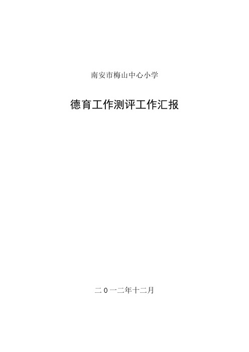 梅山中心小学德育工作测评工作总结