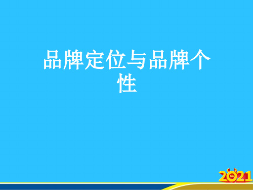 品牌定位与品牌个性常用资料