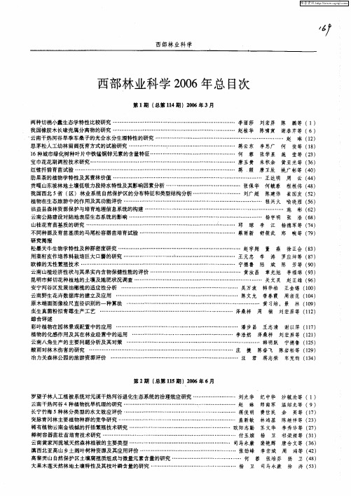 西部林业科学2006年总目次