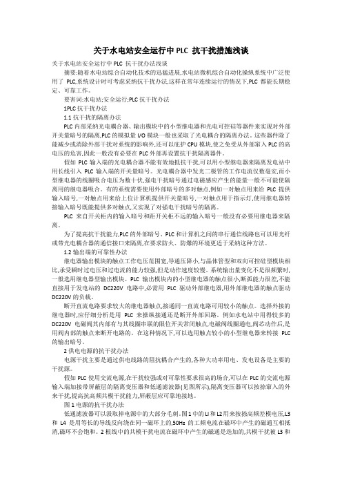 关于水电站安全运行中PLC 抗干扰措施浅谈