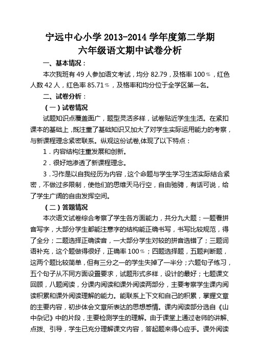 2013-2014-2六年级语文期中试卷分析