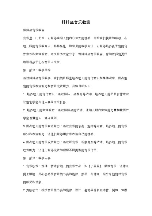 排排坐音乐教案