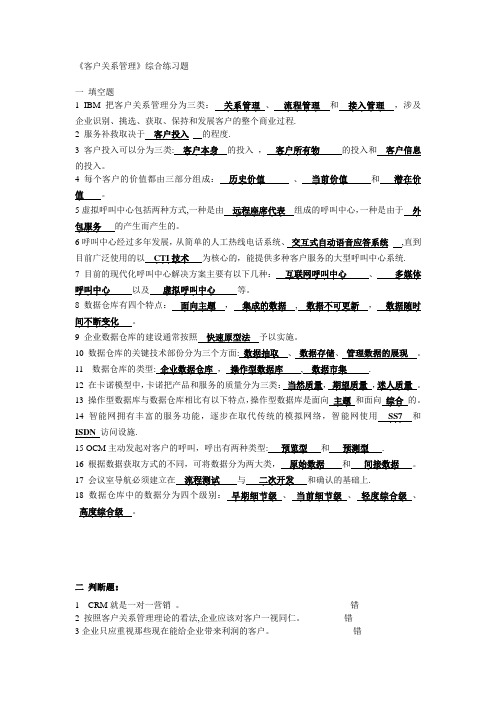 《客户关系管理》综合练习题及答案