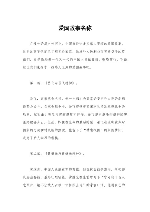 爱国故事名称