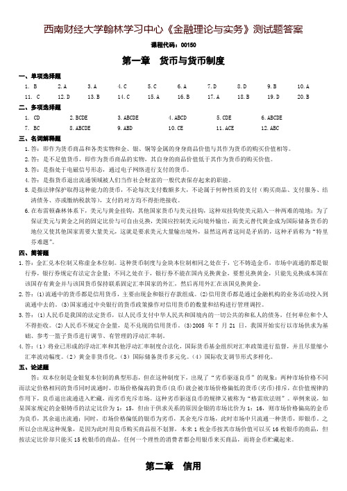 2016.04《金融理论与实务》过程性考核试题答案-四川省级自考助学中心