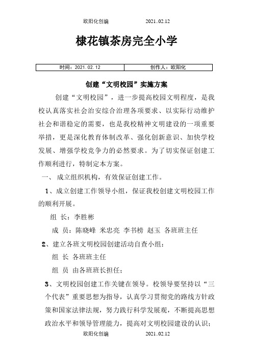 创建文明校园实施方案之欧阳化创编