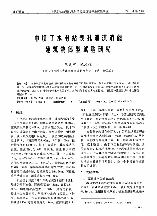 中坝子水电站表孔泄洪消能建筑物体型试验研究