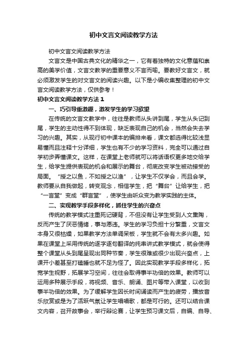 初中文言文阅读教学方法