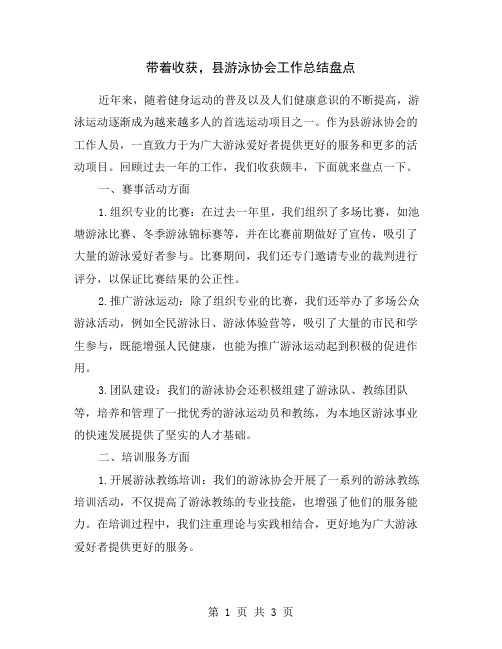 带着收获,县游泳协会工作总结盘点