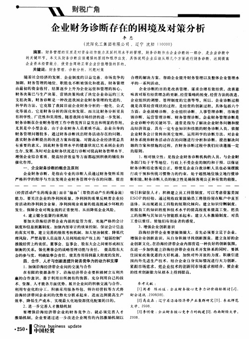 企业财务诊断存在的困境及对策分析