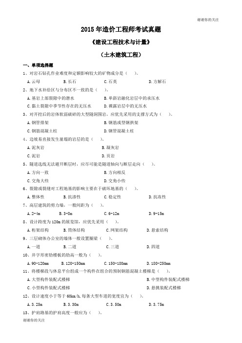 2015年造价工程师考试真题 《建设工程技术与计量》.doc