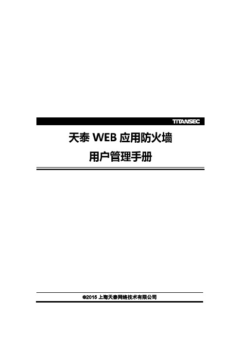 天泰WEB应用防火墙(WAF)用户管理手册