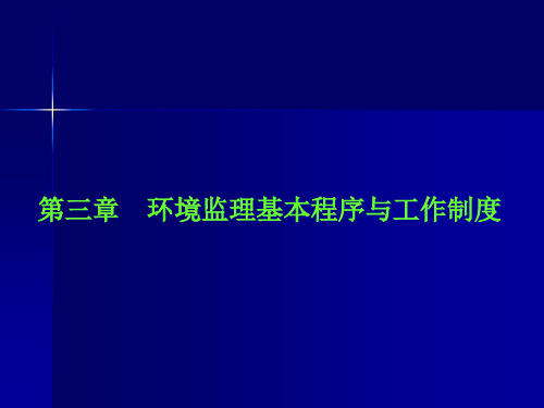 环境监理基本程序与工作制度