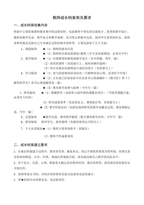 教师成长档案建立要求