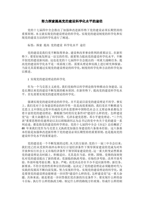 努力探索提高党的建设科学化水平的途径