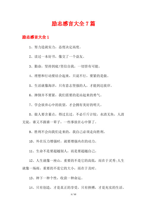 励志感言大全7篇