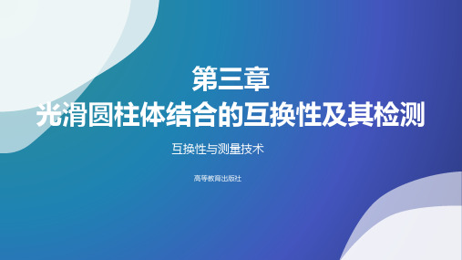 互换性与测量技术第三章 光滑圆柱体结合的互换性及其检测